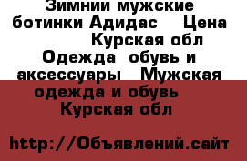 Зимнии мужские ботинки Адидас  › Цена ­ 3 000 - Курская обл. Одежда, обувь и аксессуары » Мужская одежда и обувь   . Курская обл.